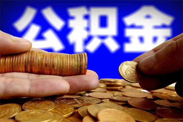 广水辞职后住房公积金的钱怎么取出来（辞职了住房公积金怎么取出来）